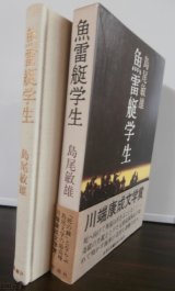 画像: 魚雷艇学生