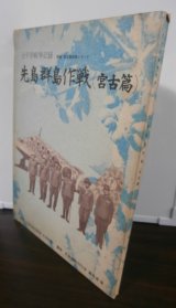 画像: 太平洋戦争記録　先島群島作戦（宮古島篇）