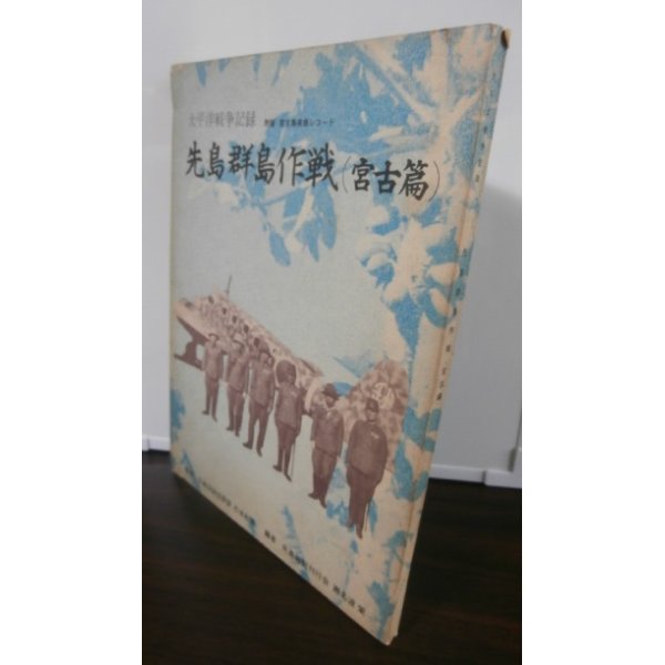 画像1: 太平洋戦争記録　先島群島作戦（宮古島篇） (1)