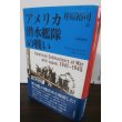 画像1: アメリカ潜水艦隊の戦い（太平洋戦争） (1)