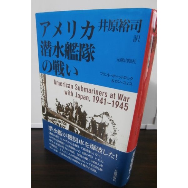 画像1: アメリカ潜水艦隊の戦い（太平洋戦争） (1)