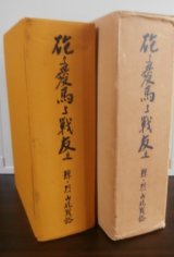 画像: 砲よ愛馬よ戦友よ　鯨・烈山砲戦記(中国、ビルマ戦線での山砲兵第四〇、三一聯隊の奮戦。）