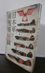 画像: 日本軍鹵獲機秘録（新装版）