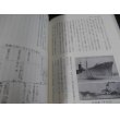 画像14: 鎮魂　西海の浮城 　 佐世保鎮守府在籍軍艦史　上下２冊 (14)