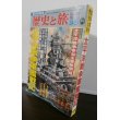 画像1: 太平洋戦争軍艦戦記　歴史と旅臨時増刊 (1)