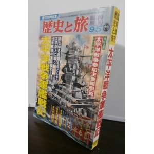 画像: 太平洋戦争軍艦戦記　歴史と旅臨時増刊