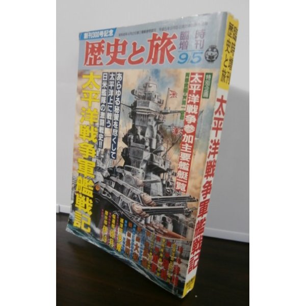 画像1: 太平洋戦争軍艦戦記　歴史と旅臨時増刊 (1)