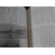 画像10: 鎮魂　西海の浮城 　 佐世保鎮守府在籍軍艦史　上下２冊 (10)