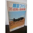 画像1: 航空ファン　フォトグラフ　日本の海軍機 1970年6月増刊号 (1)