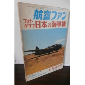 画像: 航空ファン　フォトグラフ　日本の海軍機 1970年6月増刊号