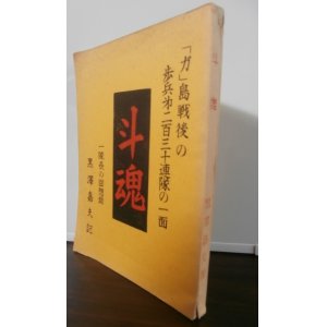 画像: 斗魂  「ガ」島戦後の歩兵第二百三十連隊の一面