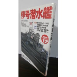 画像: 伊号潜水艦　歴史群像太平洋戦史シリーズ 　１７