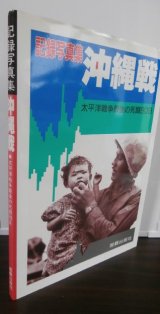 画像: 沖縄記録写真集　沖縄戦　太平洋戦争最後の死闘90日