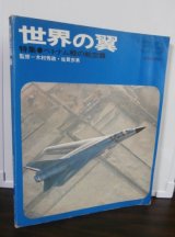 画像: 世界の翼 1969年版　特集　ベトナム戦の航空機