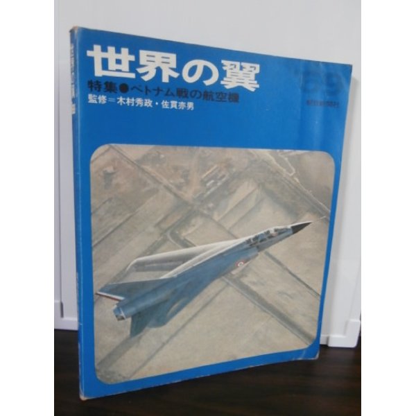 画像1: 世界の翼 1969年版　特集　ベトナム戦の航空機 (1)