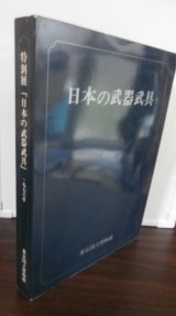 画像: 特別展「日本の武器武具」図録