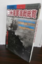 画像: 日米海軍海戦総覧