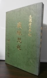 画像: 生還者の手記　戦線想起　（第百師団独立歩兵第百六十三大隊）