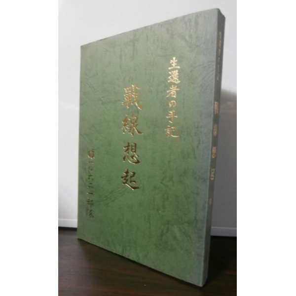 画像1: 生還者の手記　戦線想起　（第百師団独立歩兵第百六十三大隊） (1)