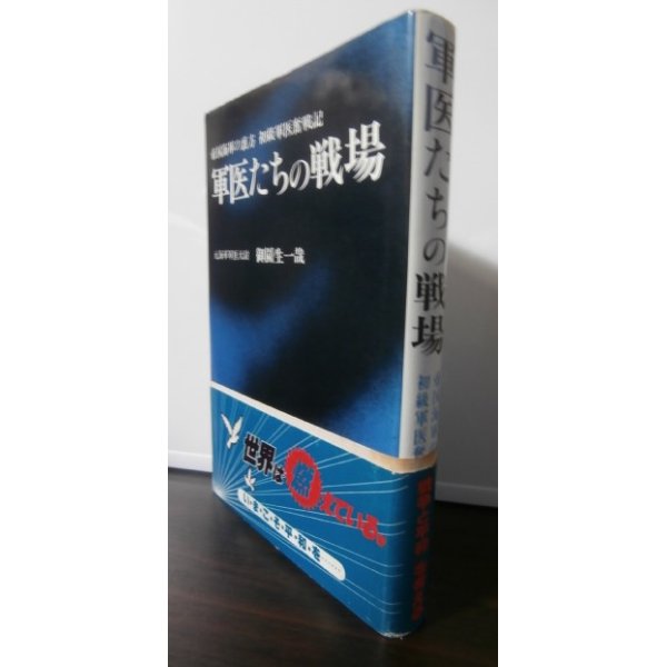 画像1: 軍医たちの戦場　帝国海軍の裏方　初級軍医奮戦記 (1)