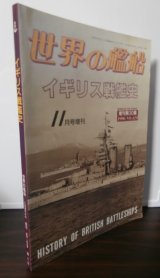 画像: イギリス戦艦史　世界の艦船増刊