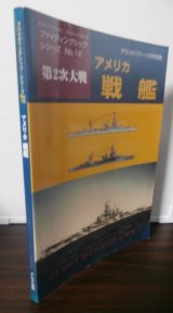 画像: 第２次大戦　アメリカ戦艦　ファイティングシップ・シリーズ１６