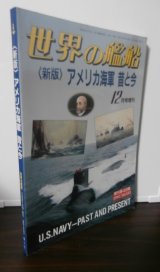 画像: 新版　アメリカ海軍　昔と今　世界の艦船増刊