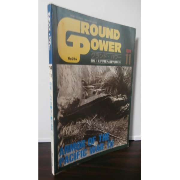 画像1: 太平洋戦争の機甲部隊（1）グランド・パワー1994年11月号（日本の機甲部隊） (1)