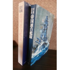 画像: 帝国連合艦隊  写真図説 日本海軍100年史