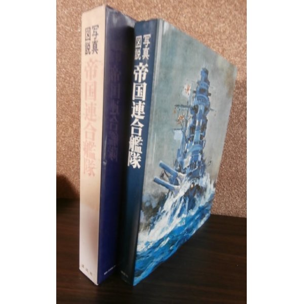 画像1: 帝国連合艦隊  写真図説 日本海軍100年史 (1)