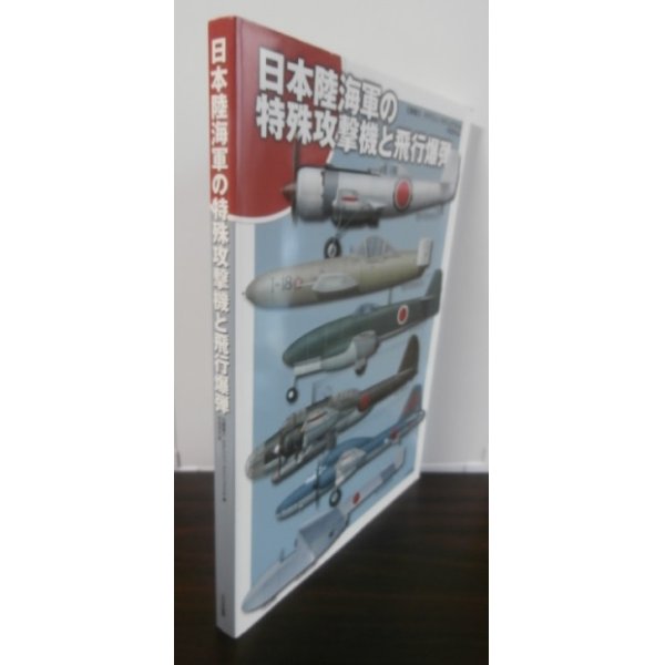 画像1: 日本陸海軍の特殊攻撃機と飛行爆弾 (1)