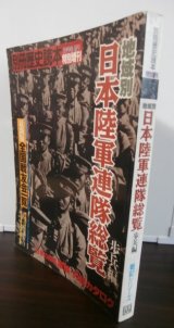 画像: 地域別日本陸軍連隊総覧　歩兵編