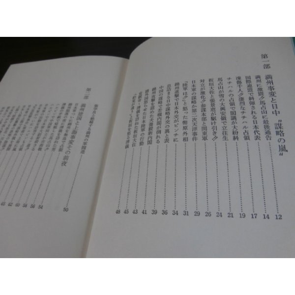 画像2: 激録日本大戦争 第27巻　満州建国と上海事変 (2)