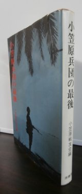 画像: 小笠原兵団の最後（硫黄島の戦い等）