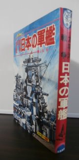 画像: 太平洋戦争日本の軍艦　ジャガーバックス