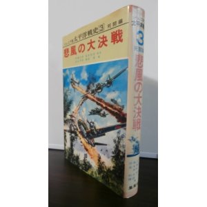 画像: 悲風の大決戦　ジュニア版　太平洋戦争史3　死闘篇