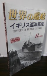 画像: イギリス巡洋艦史