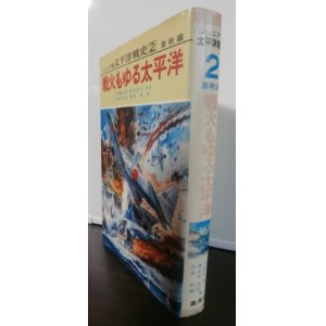 画像: /戦火もゆる太平洋　ジュニア版　太平洋戦争史2　激戦篇