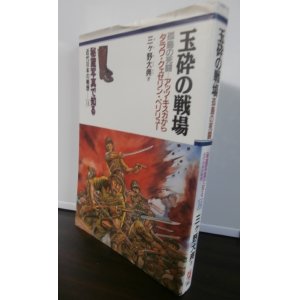 画像: 玉砕の戦場 孤島の死闘　アッツ・キスカからタラワ・クェゼリン・ペリリュー　秘蔵写真で知る近代日本の戦歴１４