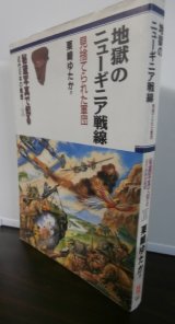 画像: 地獄のニューギニア戦線