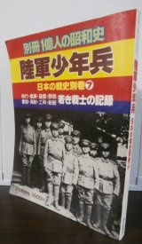 画像: 陸軍少年兵　別冊一億人の昭和史