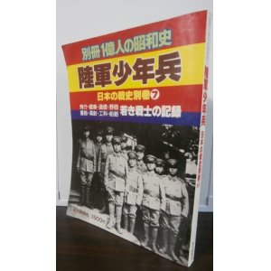 画像: 陸軍少年兵　別冊一億人の昭和史