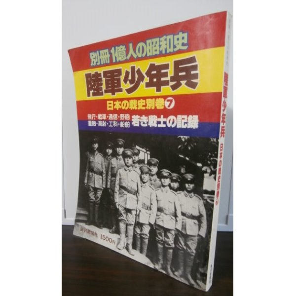 画像1: 陸軍少年兵　別冊一億人の昭和史 (1)