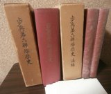 画像: 歩兵第六聯隊歴史、同追録（上下）　計3冊（第三師団麾下、愛知郷土部隊）