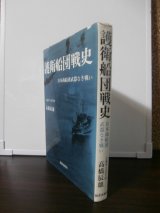 画像: 護衛船団戦史　日本商船団武器なき戦い