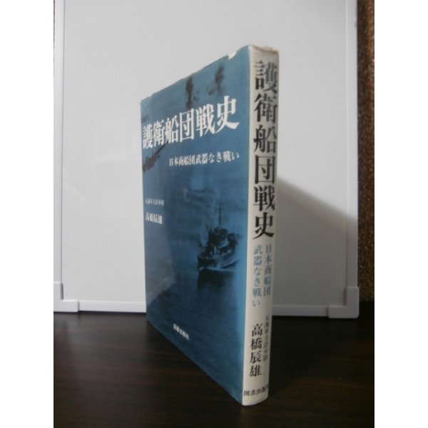 画像1: 護衛船団戦史　日本商船団武器なき戦い (1)