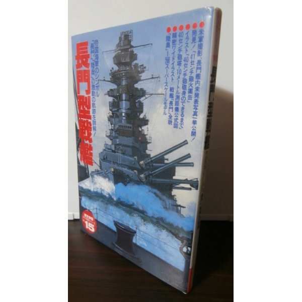 画像1: 長門型戦艦　歴史群像 太平洋戦史シリーズ15 (1)