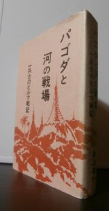 画像: パゴダと河の戦場（工兵第五十四連隊兵士のビルマ戦）