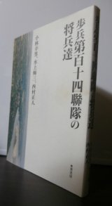 画像: 歩兵百十四聯隊の将兵達（死闘ビルマ）