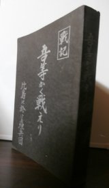 画像: 戦記　吾等かく戦えり　比島に於ける垣兵団（第十六師団）